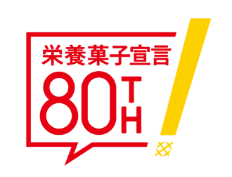 創業80周年