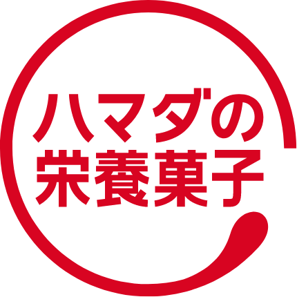 ハマダの栄養菓子