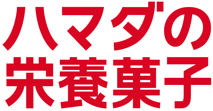 ハマダの栄養菓子