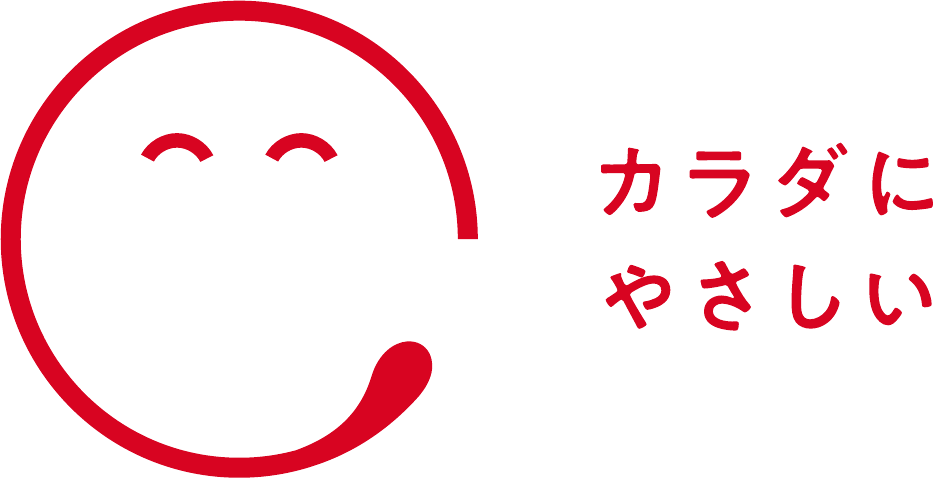 カラダにやさしい