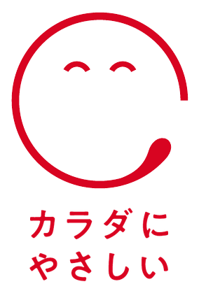 カラダにやさしい