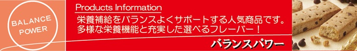 バランスパワーシリーズ