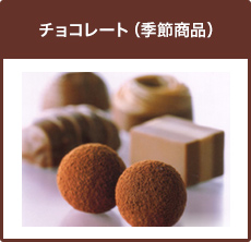 チョコレート（季節商品）